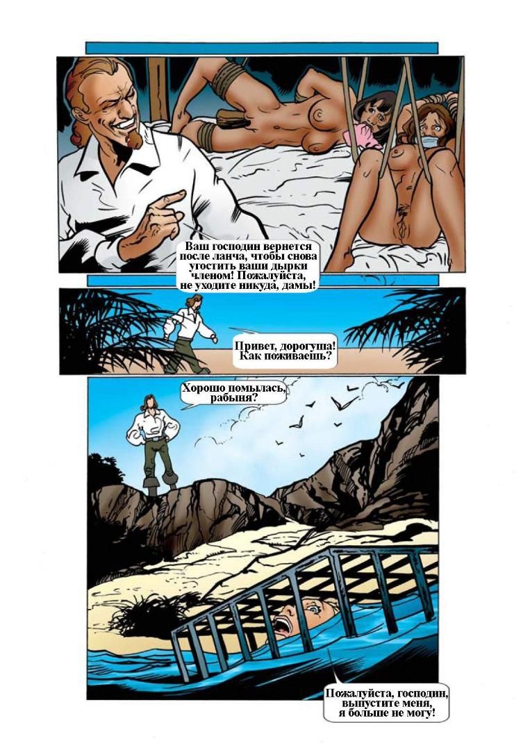Дикие моря (часть 2) - порно комикс № 3