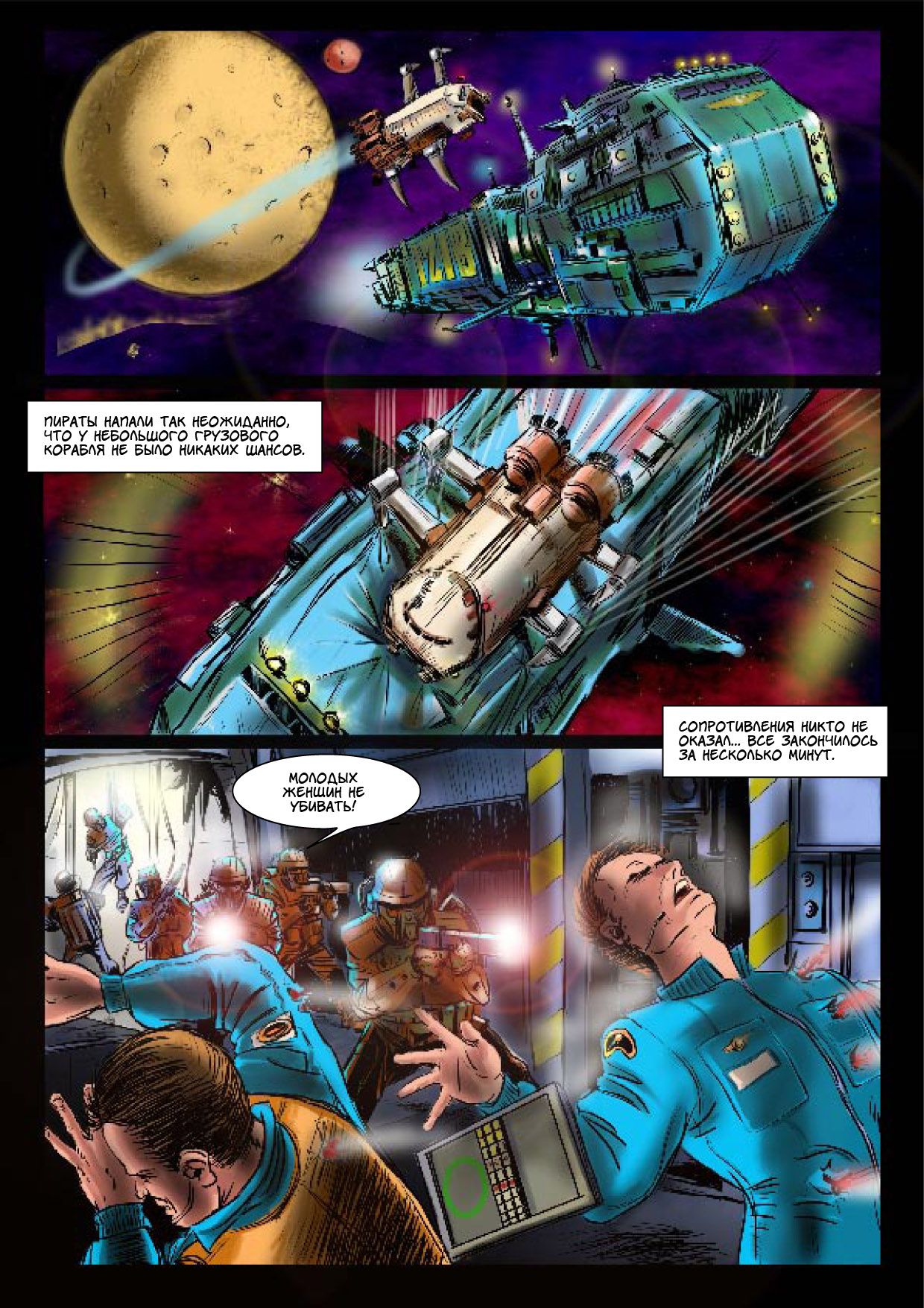 Нападение на космический корабль  Раб поход. Часть 1 - порно комикс № 39