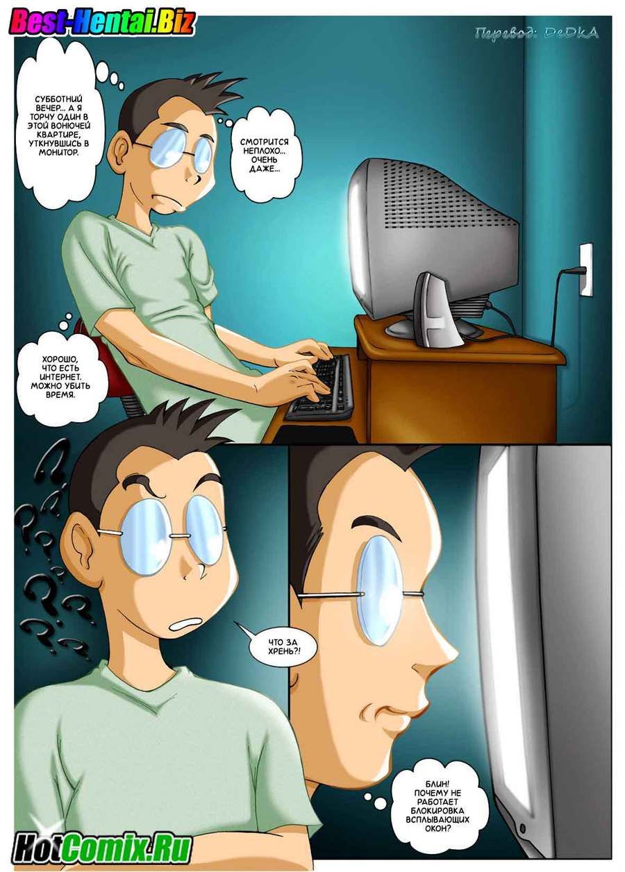 Жизнь компьютерного гениям Виртуальный секс. Часть 1 - порно комикс № 8